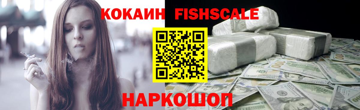 COCAIN Fish Scale Воркута